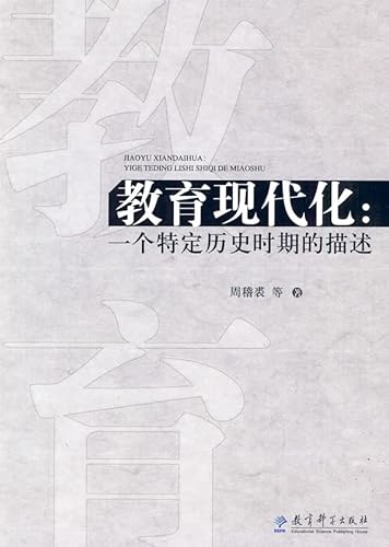 9787504145840: 【二手旧书9成新】教育现代化:一个特定历史时期的描述周稽裘 9787504