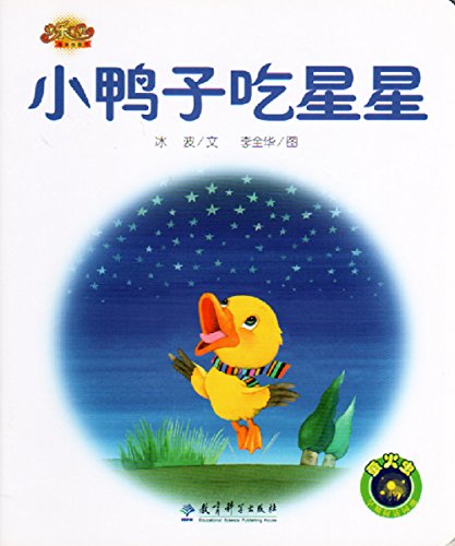 Imagen de archivo de Happy Baby Picture Story Books: A Small Ducks to Eat the Stars (Chinese Only) (Chinese Edition) a la venta por ThriftBooks-Dallas