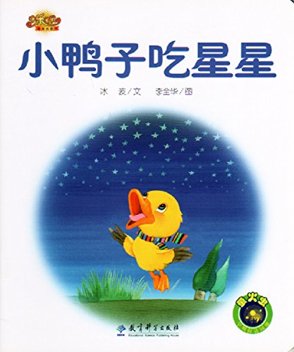 9787504147820: 快乐宝贝图画故事书：小鸭子吃星星