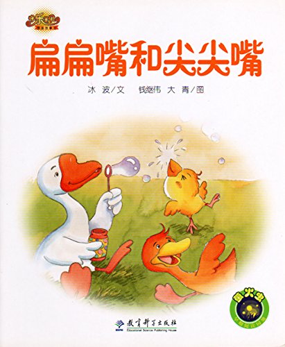 9787504147851: Happy Baby Picture Story Books: Flat Mouth and Pointed Mouth (Chinese Only) (Chinese Edition)