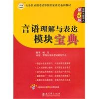 9787504149084: China Masters Figure civil service recruitment examination materials Lecture Series: language understanding and expression Module Collection (5th Edition)(Chinese Edition)