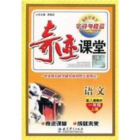 9787504149527: 【二手旧书9成新】【正版现货】 1年级上册(人教)语文 奇迹课堂 字词句段篇 13秋 詹昌斌 总 教育科学出版社 9787504149527