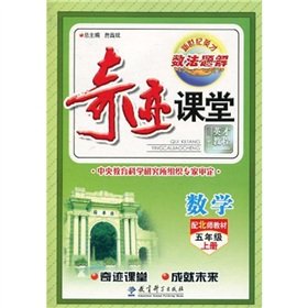 Stock image for Number of law issues in the new century Yingcai miracle solution Classroom: Mathematics (with North Division textbook) (5 Year on copies)(Chinese Edition) for sale by ReadCNBook