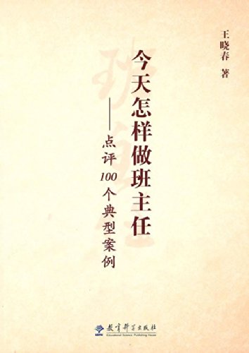 9787504150547: 源创教育 今天怎样做班主任-点评100个典型案例 王晓春 9787504150547