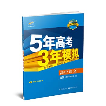 9787504151377: 2021版 选修语文 唐诗宋词选读 苏教版SJ5年高考3年模拟53真题详解五年高考三年模拟测试卷子复