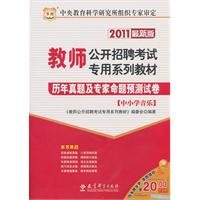 9787504152817: Primary and secondary school music - Studies Management and experts predict the proposition latest paper -2011(Chinese Edition)