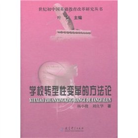 Imagen de archivo de Methodology school transformational change(Chinese Edition) a la venta por liu xing