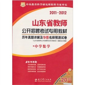 Imagen de archivo de 2011 open recruitment of teachers in Shandong Province. special examination materials: Detailed and China over the years Zhenti Forecast Figure teacher papers (Mathematics)(Chinese Edition) a la venta por liu xing