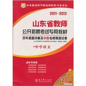 Imagen de archivo de 2011 open recruitment of teachers in Shandong Province. special examination materials: Detailed and China over the years Zhenti Forecast Figure teacher papers (secondary language)(Chinese Edition) a la venta por liu xing