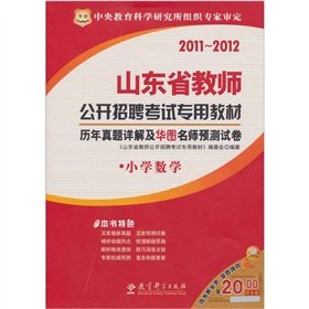 Imagen de archivo de 2011-2012 open recruitment of teachers in Shandong Province. special examination materials: Detailed and China over the years Zhenti Forecast Figure teacher papers (Primary Mathematics)(Chinese Edition) a la venta por liu xing