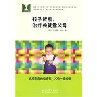 9787504155252: child myopia. treatment of the key by the parent(Chinese Edition)