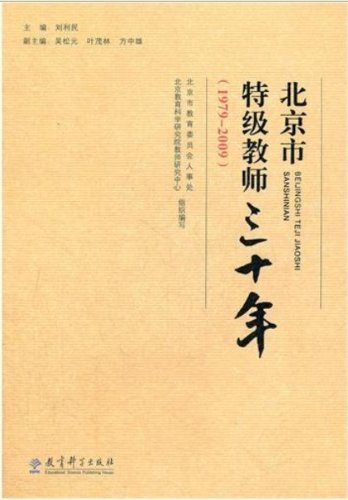 9787504155962: 北京市特级教师三十年(1979-2009) 北京市教育委员会人事处 教育科学出版社 9787504155962