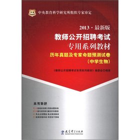 9787504159755: Chinese Figure teachers open recruitment exam specific textbook series: the years Zhenti and experts proposition prediction papers (high school biology) (2012 Edition) [Paperback](Chinese Edition)