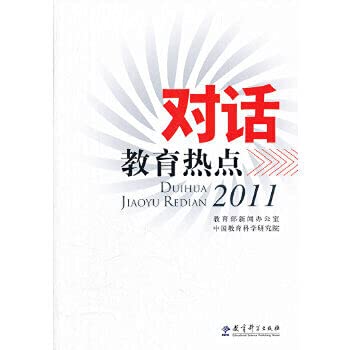 Imagen de archivo de Dialogue the educational hotspots (2011)(Chinese Edition) a la venta por liu xing