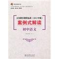 Imagen de archivo de Promotional . compulsory curriculum standards ( 2011 edition ) Case Interpretation ( junior high school language )(Chinese Edition) a la venta por liu xing