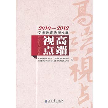 Imagen de archivo de Brand new genuine 2010-2012 balanced development of compulsory. high-end point of view. Ministry of Education. basic education a Secretary. Chinese Academy of Educational Sciences. the National Education counseling(Chinese Edition) a la venta por liu xing