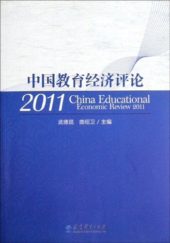 9787504163677: 中国教育经济评论2011 武德昆,曲绍卫