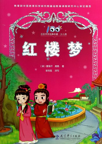 Stock image for One hundred Chinese and foreign classics Kids --- painted phonetic version of Red Mansions America(Chinese Edition) for sale by liu xing