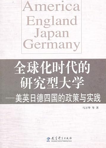 9787504172099: 【二手95成新旧书】全球化时代的研究型大学——美英日德四国的政策与实践 9787504172099 教育科学出版社