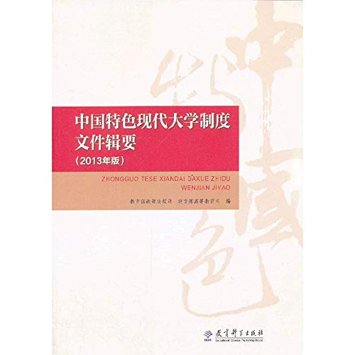 Imagen de archivo de Modern university system with Chinese characteristics to edit the file version 2013(Chinese Edition) a la venta por liu xing