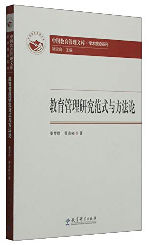 9787504187949: Education Management research paradigm and methodology of the academic front Series China Education Management Library(Chinese Edition)