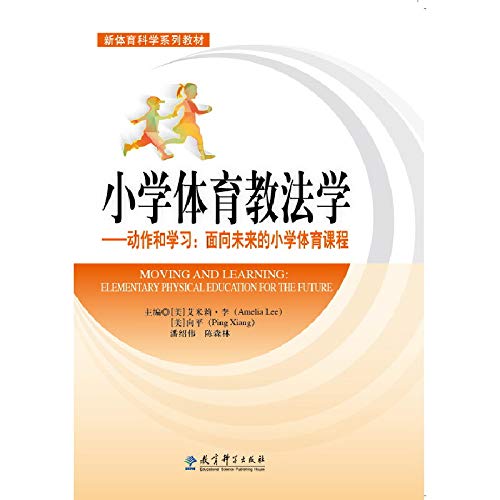 9787504191557: The new sports science textbook series: Elementary Physical Education Law - Action and Learning: the future of elementary school PE course(Chinese Edition)