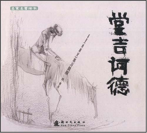 Stock image for famous classic picture books: Don Quixote(Chinese Edition) for sale by liu xing