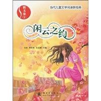 9787504211910: Read a new classic of contemporary children s literature. leisure Volume of essays about the cloud(Chinese Edition)