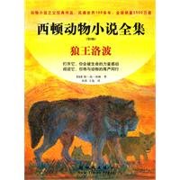 9787504212832: Garnett off the wave - Complete Works of Sidon animal fiction (Second Edition)(Chinese Edition)