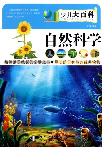 9787504213266: Natural Science - Childrens Encyclopedia (Chinese Edition)