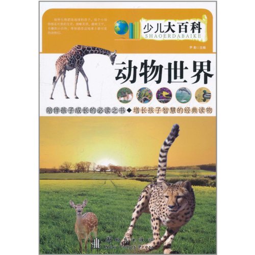 9787504213327: Animal World (Chinese Edition)