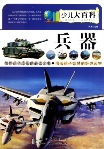 9787504213518: Weapons: Kids Encyclopedia (Chinese Edition)