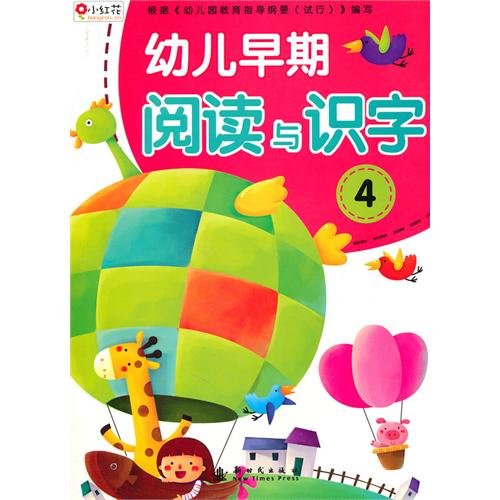 9787504214058: early childhood reading and Literacy 4 (phonetic version) [paperback](Chinese Edition)