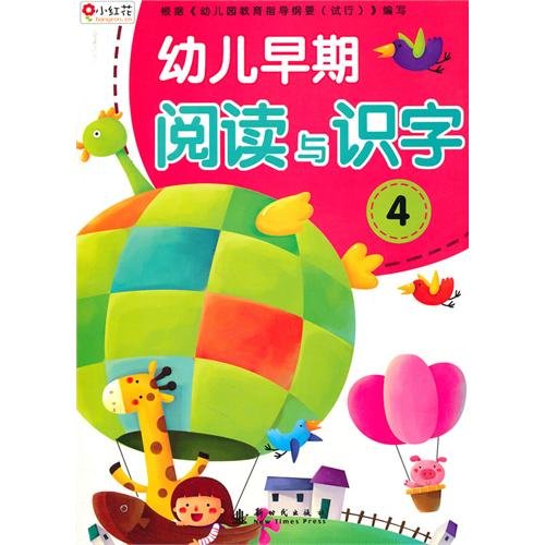 Stock image for early childhood reading and Literacy 4 (phonetic version) [paperback](Chinese Edition) for sale by WorldofBooks