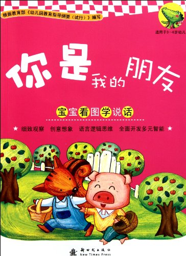 9787504214843: 3-6 Years Old - You Are My Friend - Baby Learns to Speak according to Pictures (Chinese Edition)