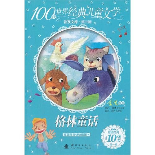 9787504215185: The popularity of library of 100 kinds of the world's classic children's literature (Volume 1): Brothers Grimm