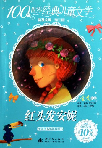 Stock image for Popularity of library of 100 kinds of the world's classic children's literature (Volume 1): red-haired Anne(Chinese Edition) for sale by liu xing