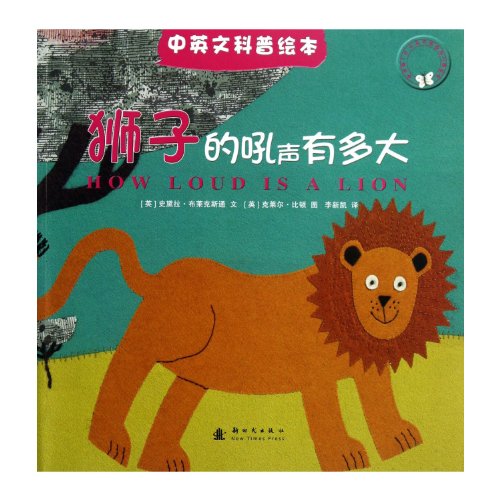 9787504217905: How Loud Is A Lion(Chinese Edition)
