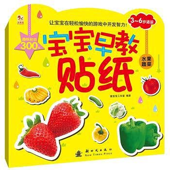 9787504223470: Early Learning baby stickers: fruit and vegetables (3-6 years old suitable reading)(Chinese Edition)