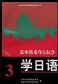 Imagen de archivo de Learn Japanese (3) - CCTV television educational programs with book(Chinese Edition) a la venta por liu xing