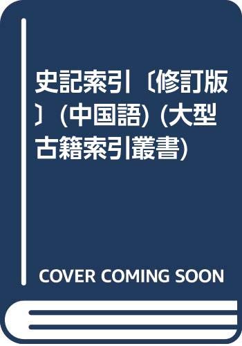 Imagen de archivo de Historical Index (Revised Edition) (large ancient Index Series)(Chinese Edition) a la venta por liu xing
