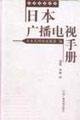 9787504339010: Japan Broadcasting TV Guide(Chinese Edition)