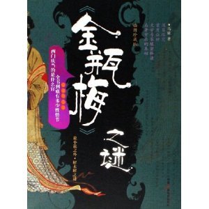 9787504349651: Golden Lotus Mystery (Illustration Limited Edition) (Paperback)(Chinese Edition)