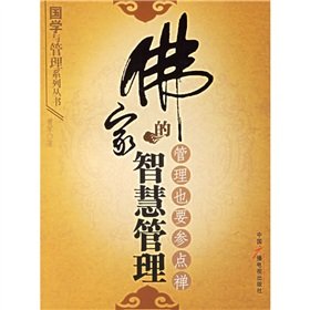 9787504351043: Buddhist wisdom - Management should also participate in Points Zen(Chinese Edition)