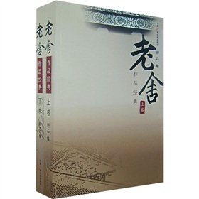 9787504351487: 老舍作品经典（上下卷）