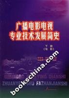 9787504352378: professional and technical development of Radio. Film and Television History (Vol.2) (film)(Chinese Edition)