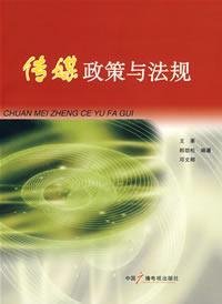 9787504355782: Media Policy and Regulation (Paperback)(Chinese Edition)