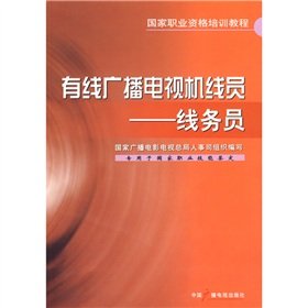 9787504356116: cable TV wire cable broadcasting service staff member(Chinese Edition)