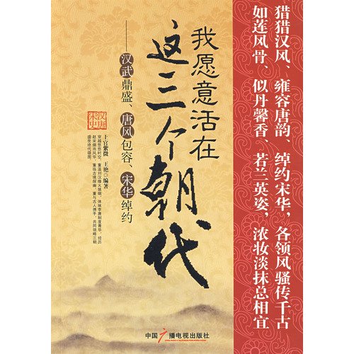 9787504357588: I am willing to live in The three dynasties: Han Wu Dingsheng. Tang wind tolerance. graceful Hua Song (Paperback)(Chinese Edition)