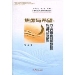 9787504359278: Anxiety and Hope: The spread of Beijing urban poor groups sociological research(Chinese Edition)